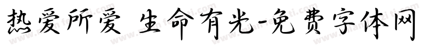 热爱所爱 生命有光字体转换